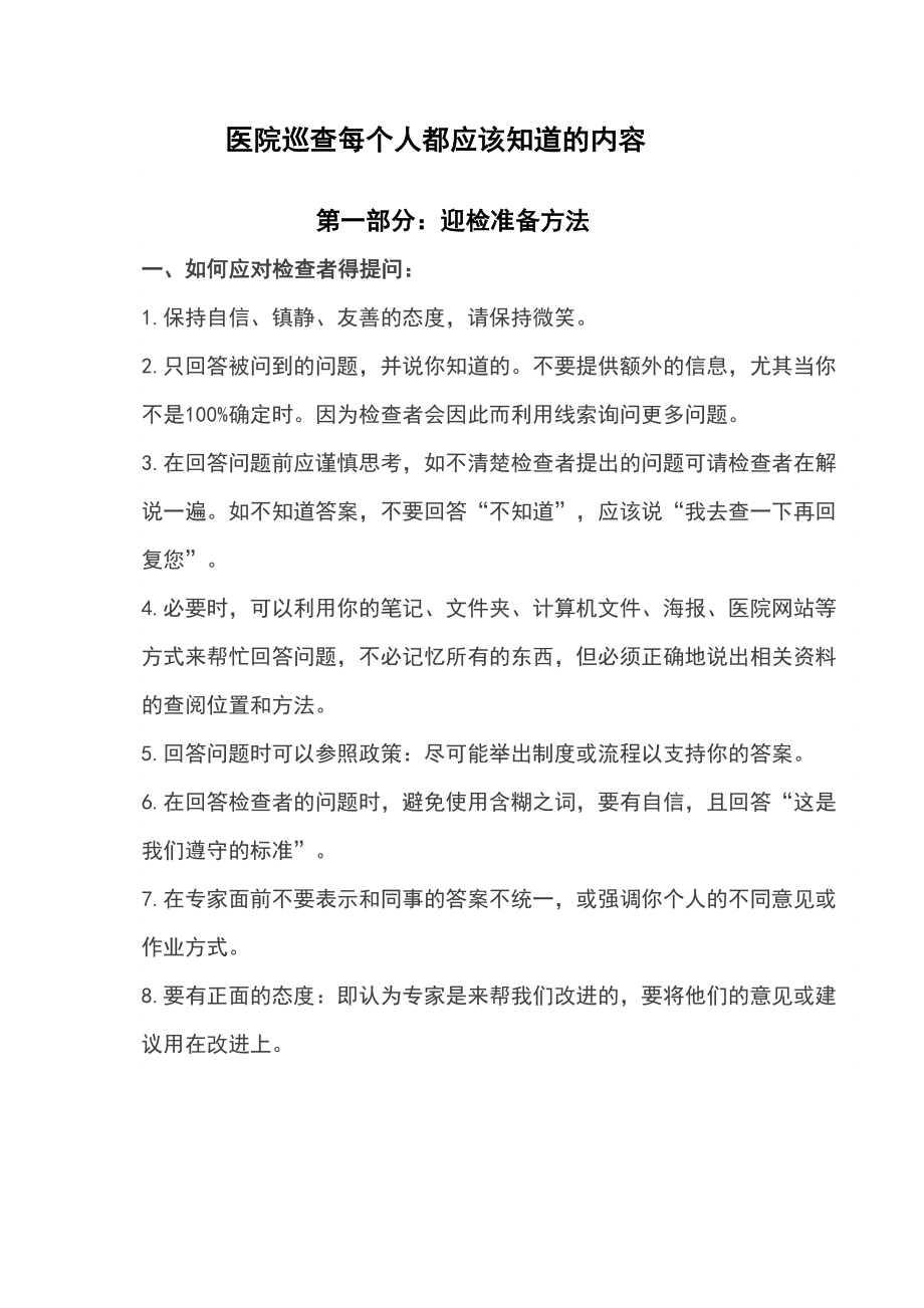 医学专题一大型医院巡查每个人都应该知道的内容.docx_第1页