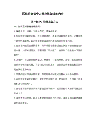 医学专题一大型医院巡查每个人都应该知道的内容.docx