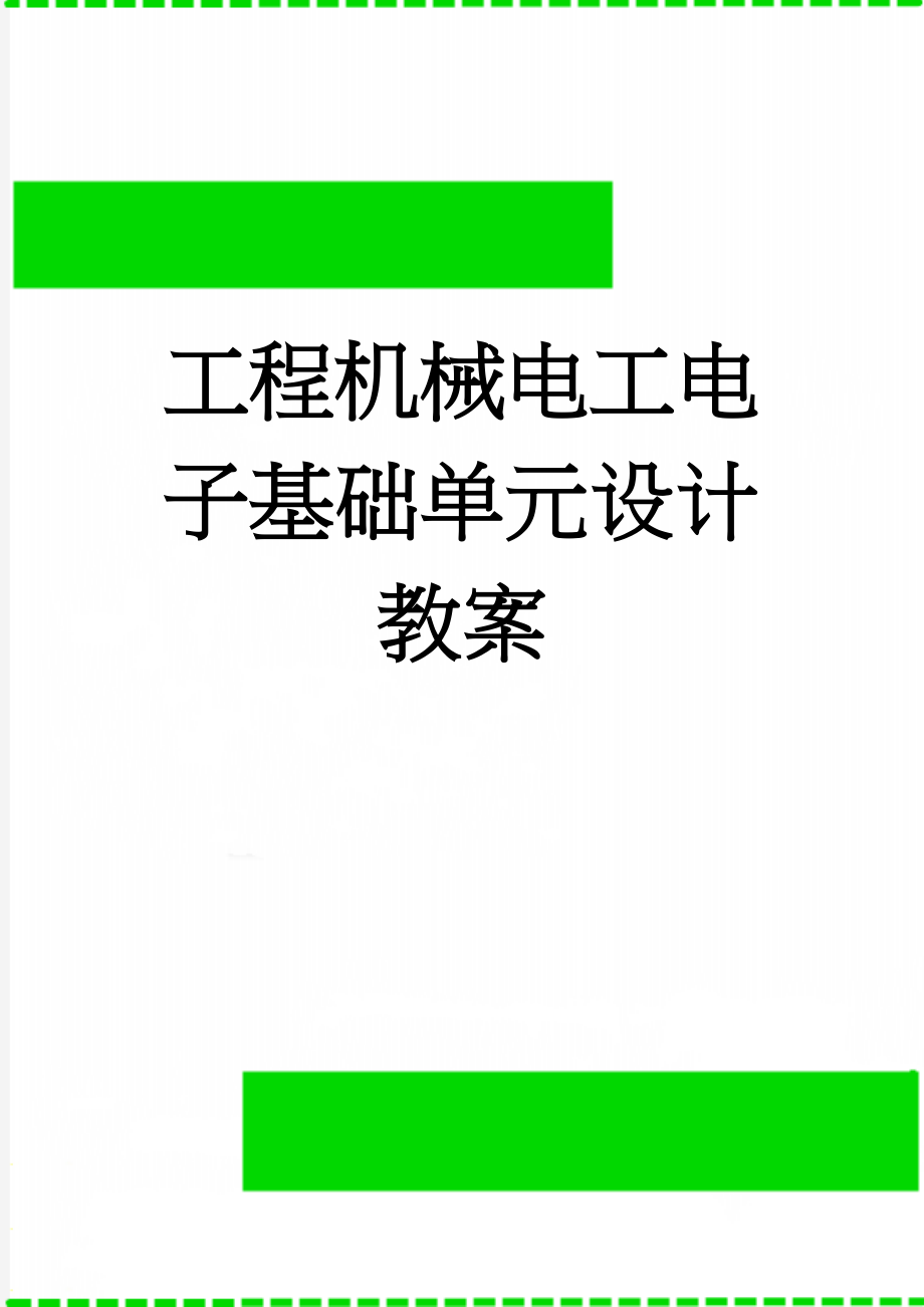 工程机械电工电子基础单元设计教案(47页).doc_第1页