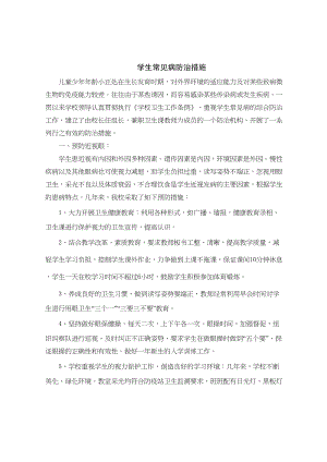 医学专题一小学生常见病防治措施.docx