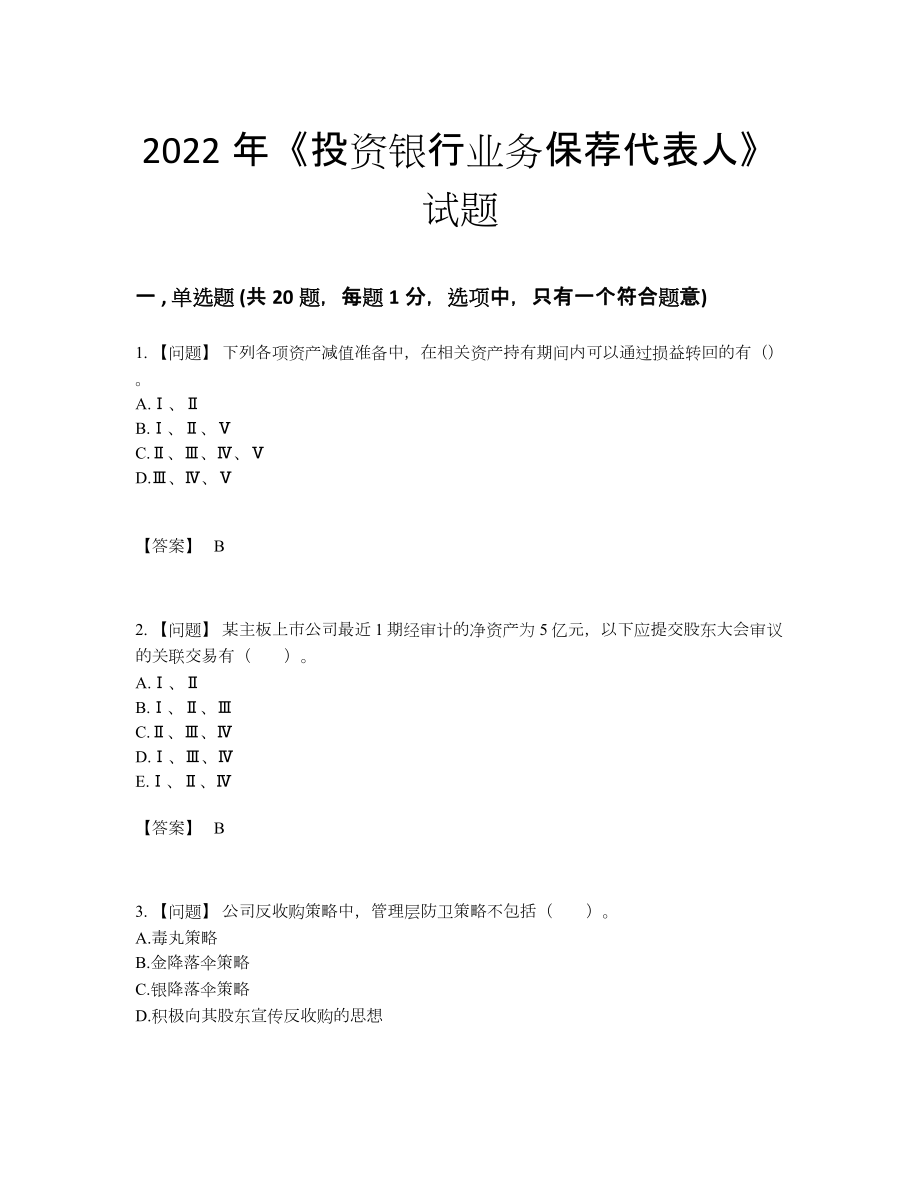 2022年中国投资银行业务保荐代表人模考试题.docx_第1页