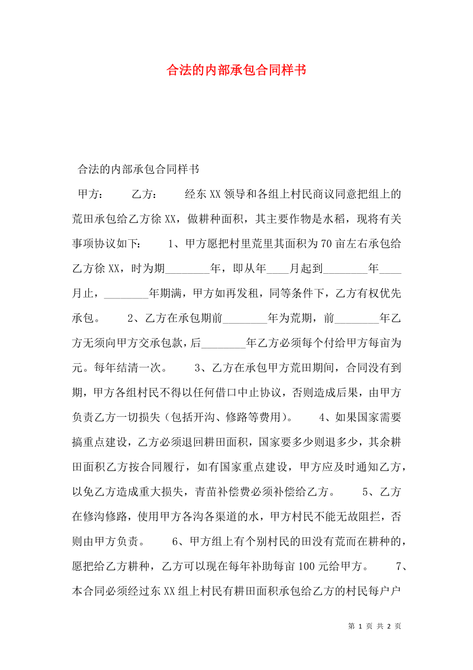 合法的内部承包合同样书.doc_第1页