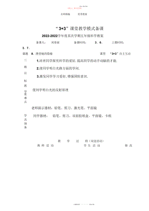 2022年青岛版科学五下《潜望镜的秘密》表格式备课教案.docx