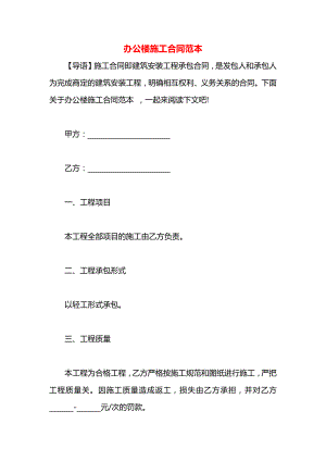 办公楼施工合同范本.docx