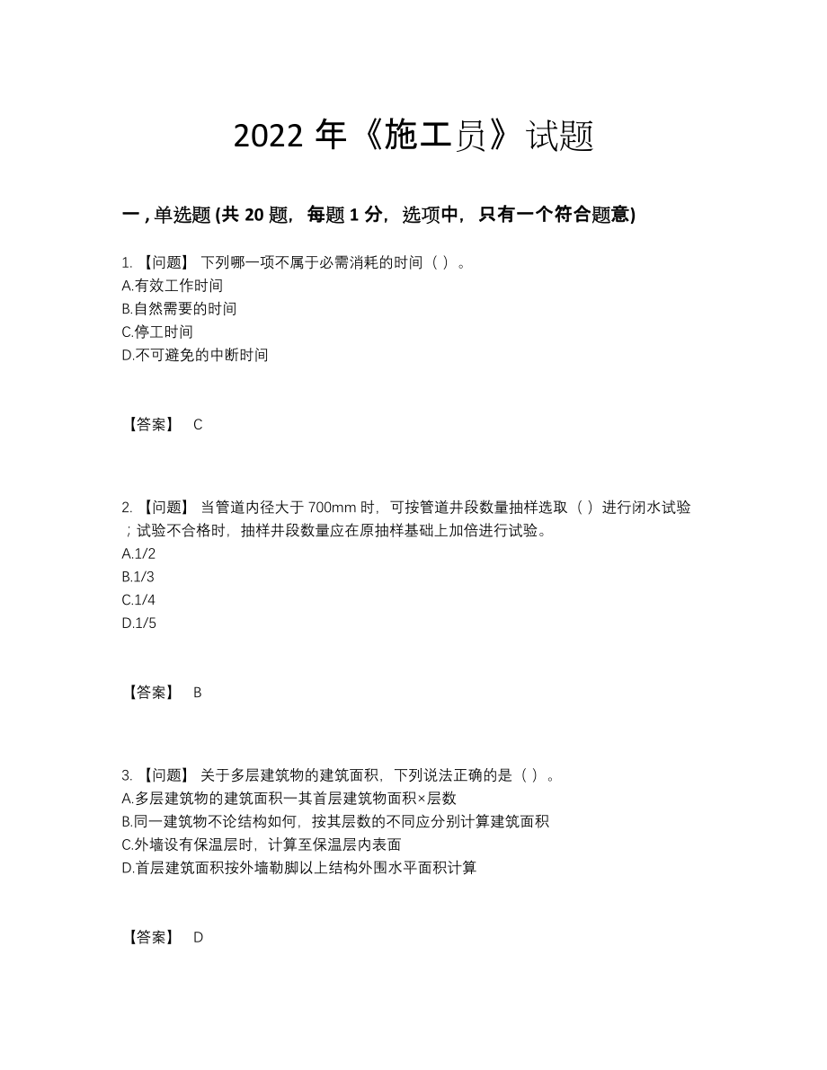 2022年中国施工员评估试卷100.docx_第1页