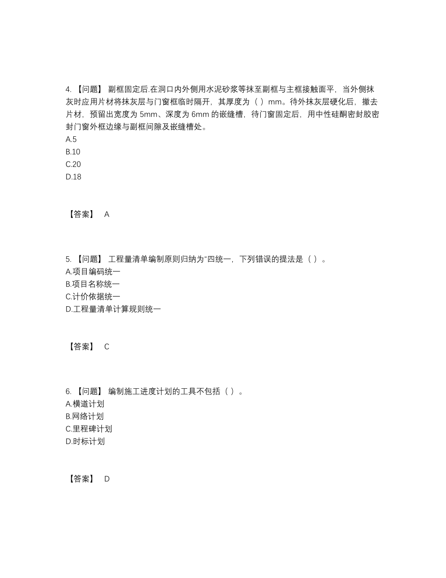 2022年中国施工员评估试卷100.docx_第2页