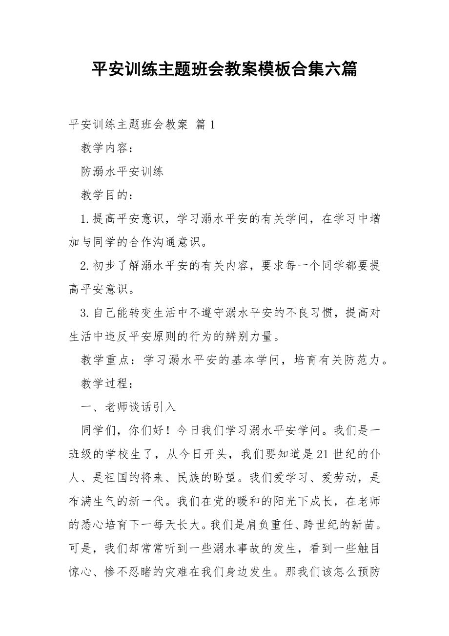 平安训练主题班会教案模板合集六篇.docx_第1页