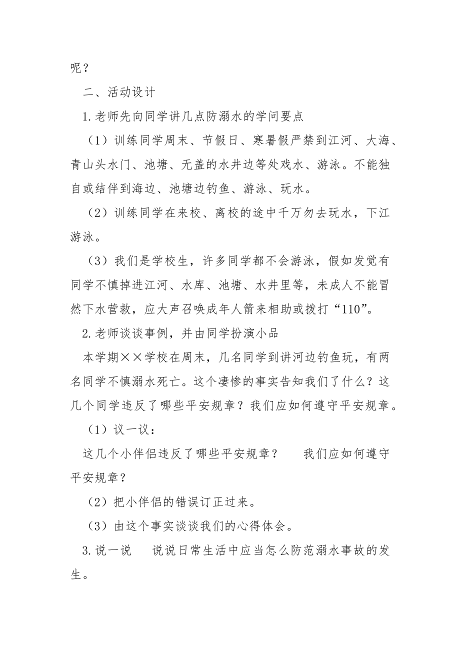 平安训练主题班会教案模板合集六篇.docx_第2页