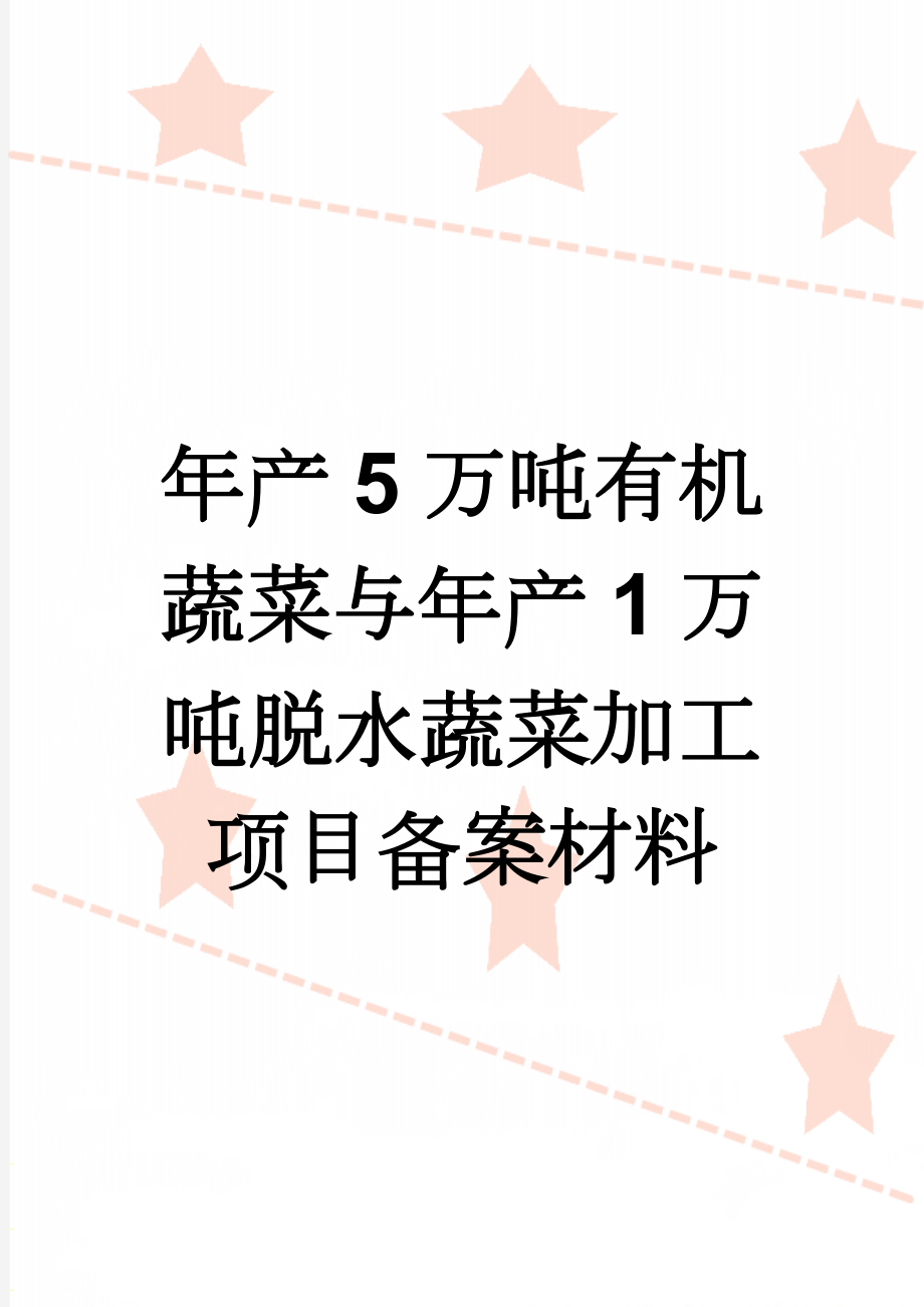 年产5万吨有机蔬菜与年产1万吨脱水蔬菜加工项目备案材料(20页).doc_第1页