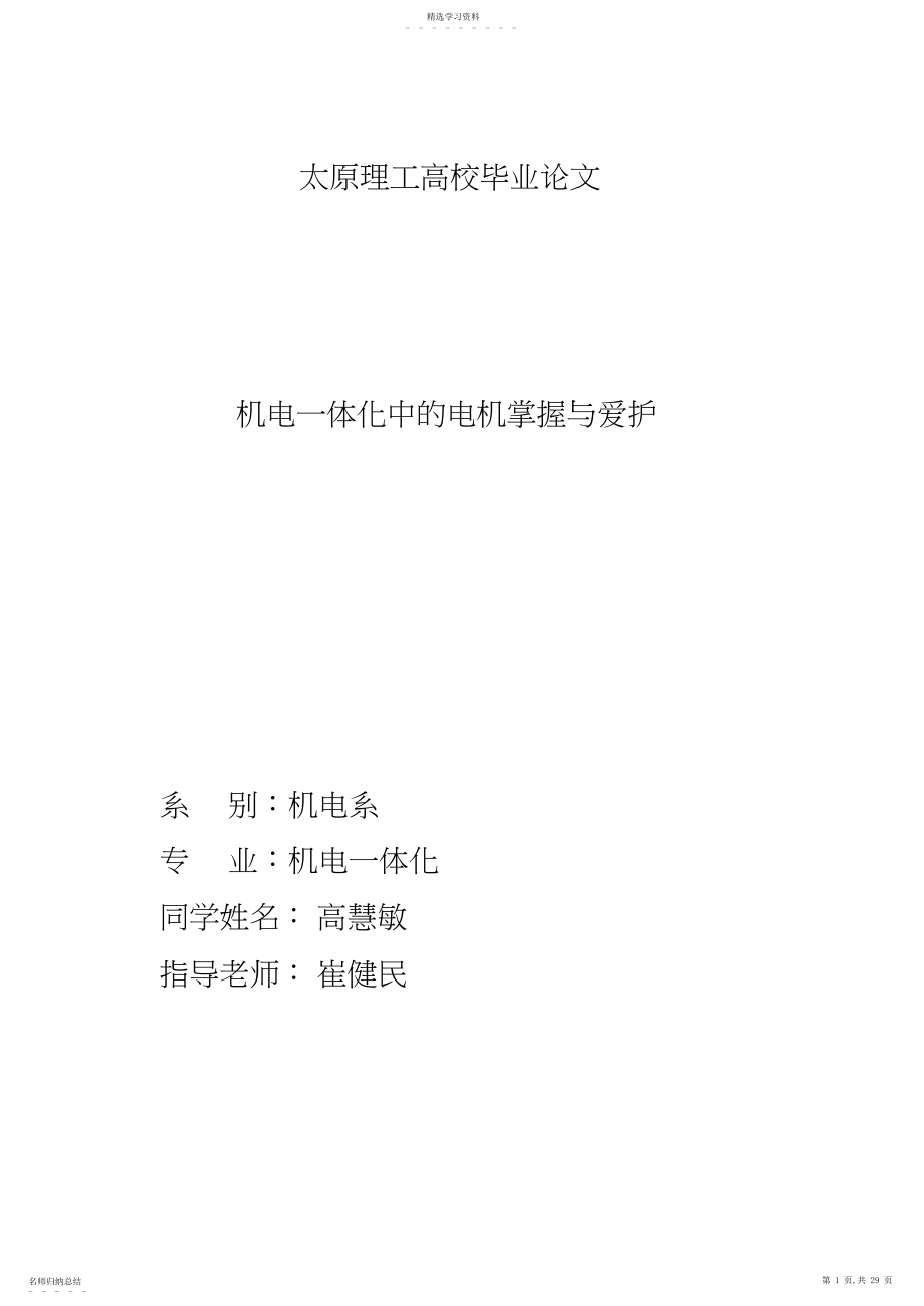 2022年机电一体化大学本科方案设计书 .docx_第1页