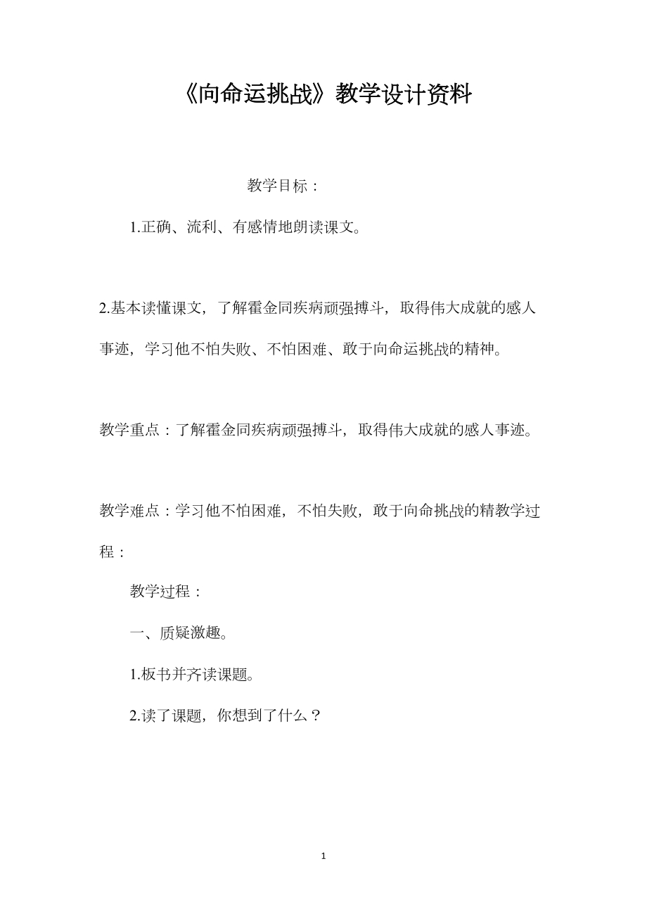 《向命运挑战》教学设计资料.docx_第1页