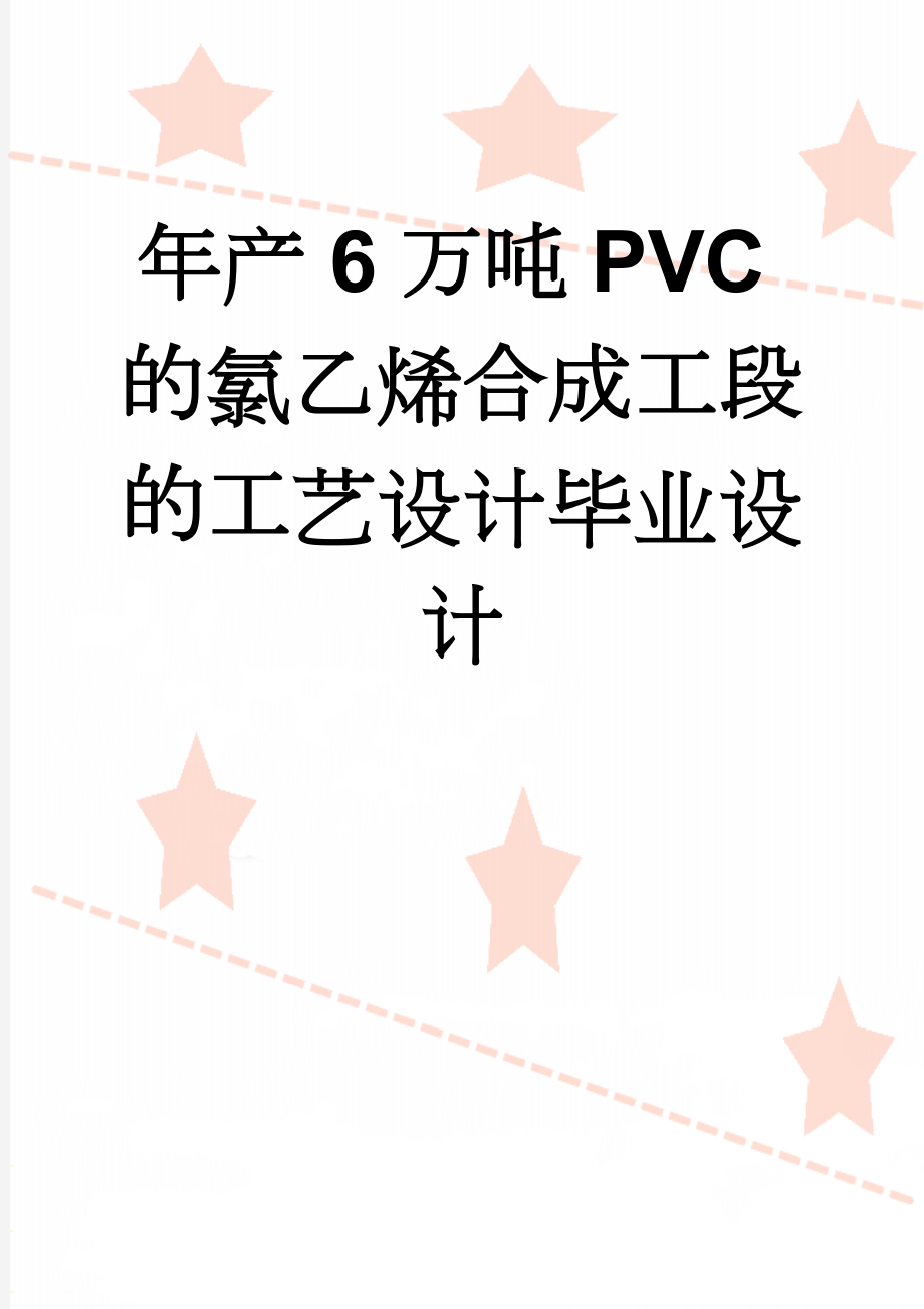 年产6万吨PVC的氯乙烯合成工段的工艺设计毕业设计(67页).doc_第1页