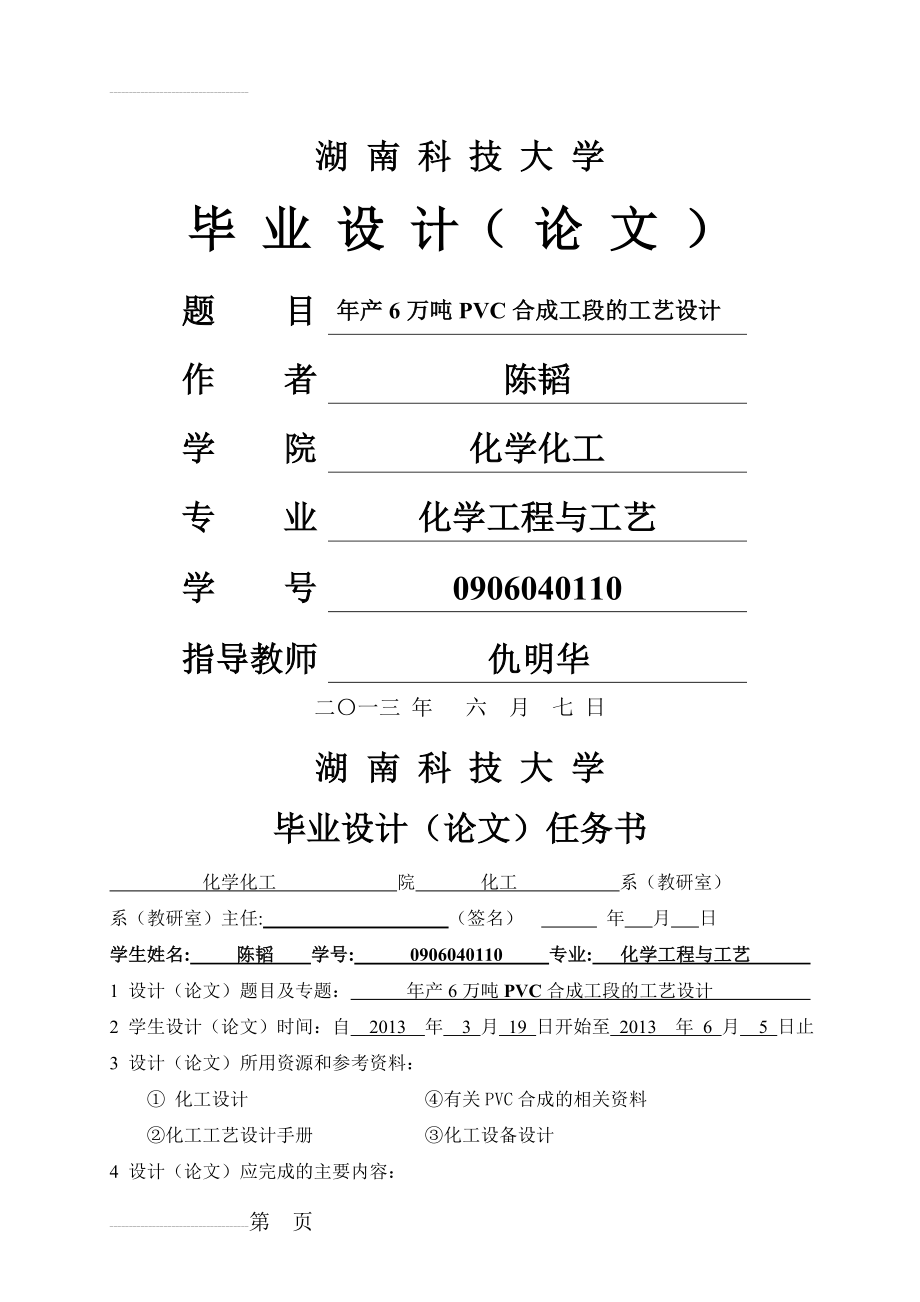 年产6万吨PVC的氯乙烯合成工段的工艺设计毕业设计(67页).doc_第2页