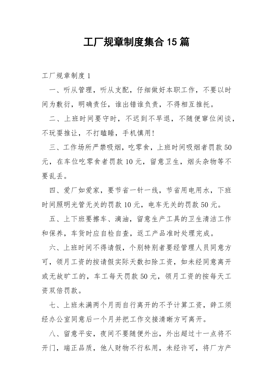 工厂规章制度集合15篇.docx_第1页