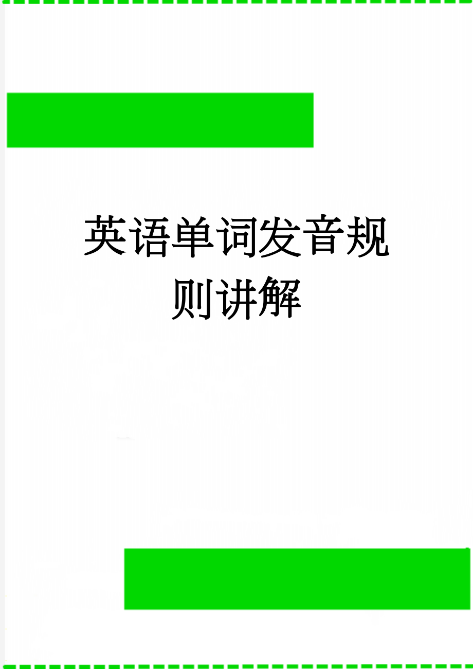 英语单词发音规则讲解(7页).doc_第1页