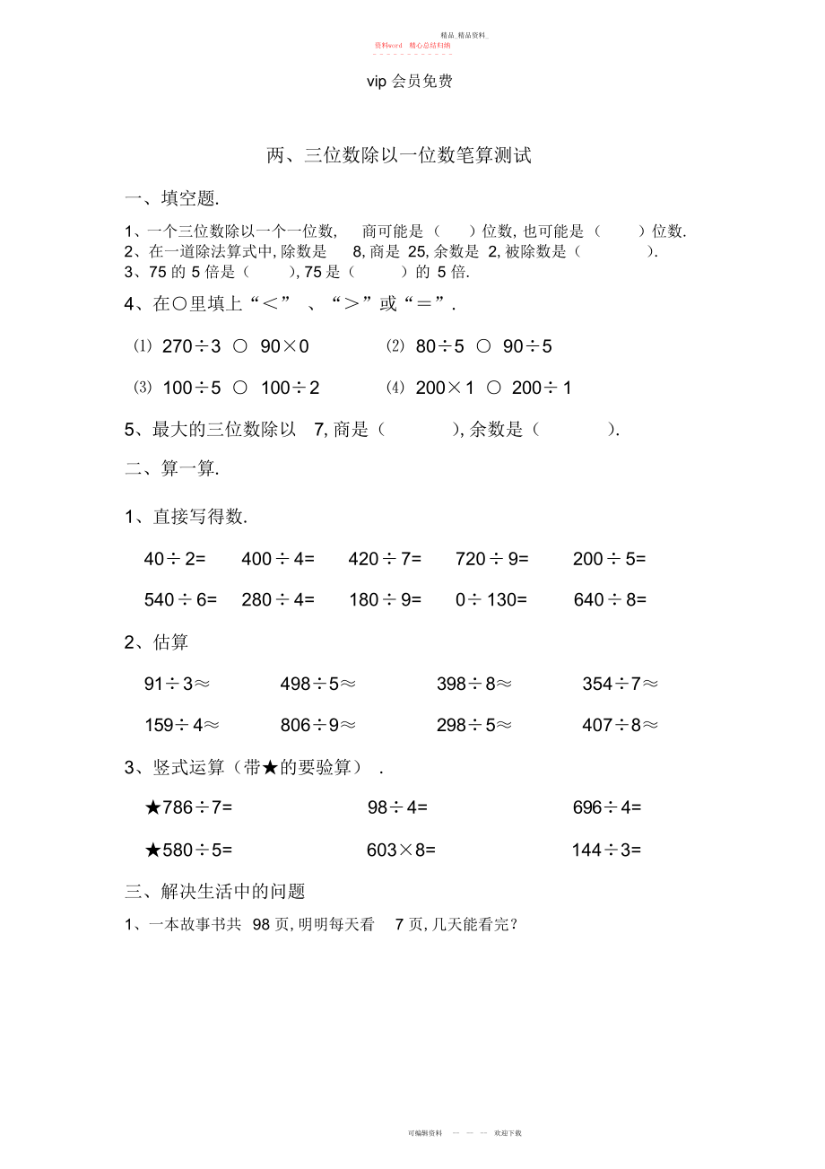 2022年青岛版三级数学上册三位数除以一位数练习题.docx_第1页