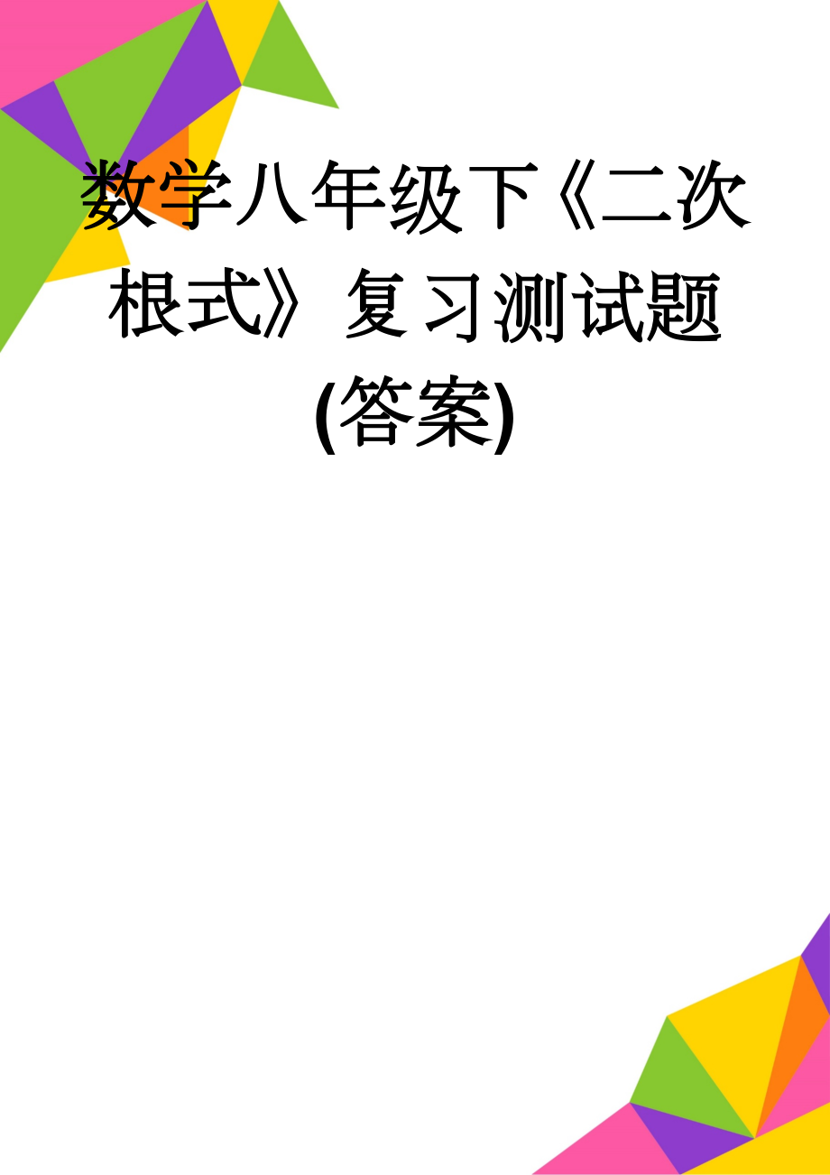 数学八年级下《二次根式》复习测试题(答案)(7页).doc_第1页