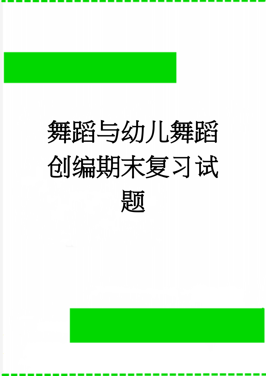 舞蹈与幼儿舞蹈创编期末复习试题(5页).doc_第1页