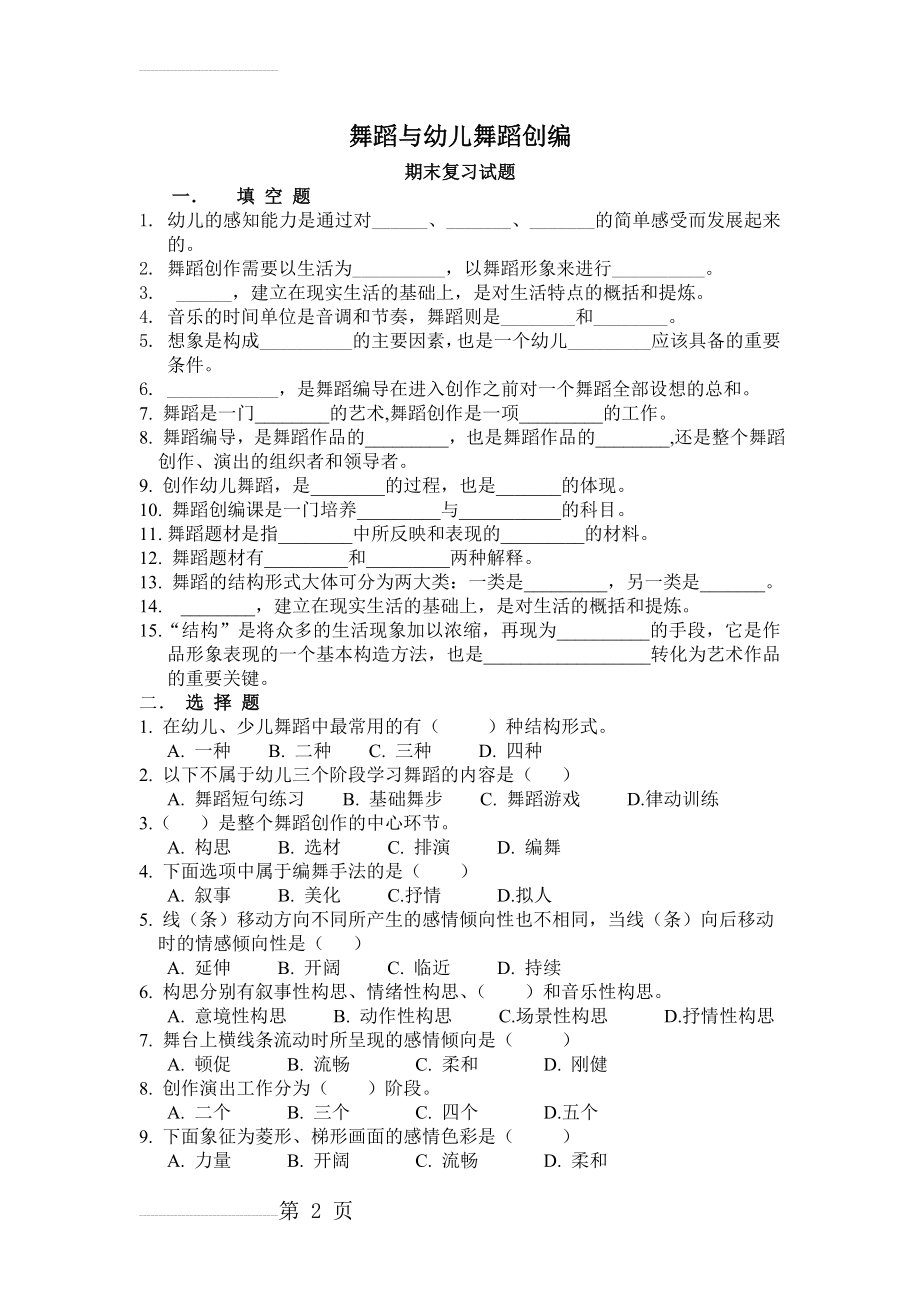 舞蹈与幼儿舞蹈创编期末复习试题(5页).doc_第2页