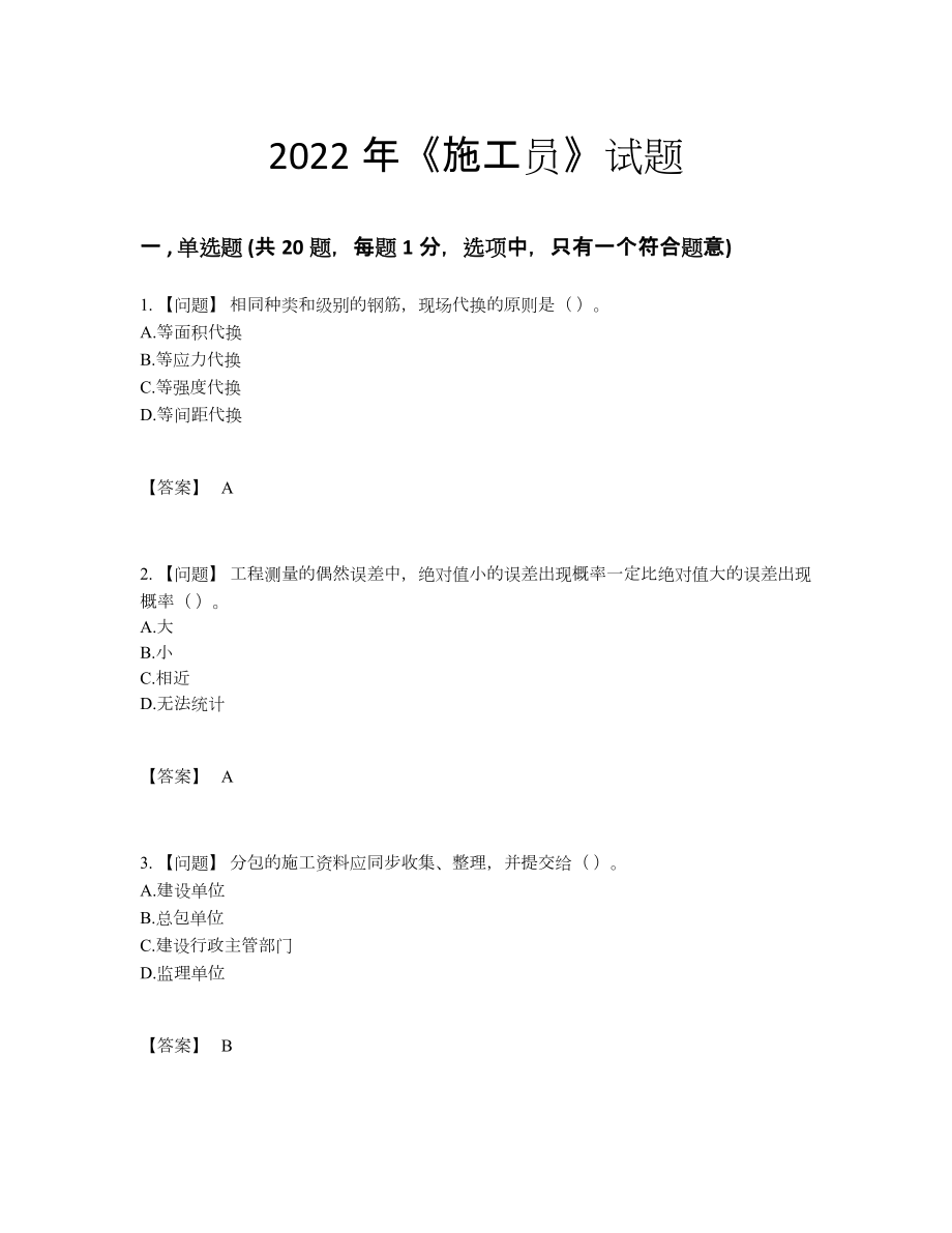 2022年中国施工员自测题型.docx_第1页