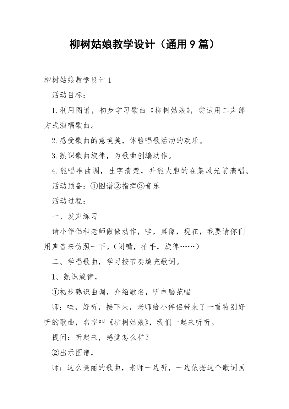 柳树姑娘教学设计（通用9篇）.docx_第1页