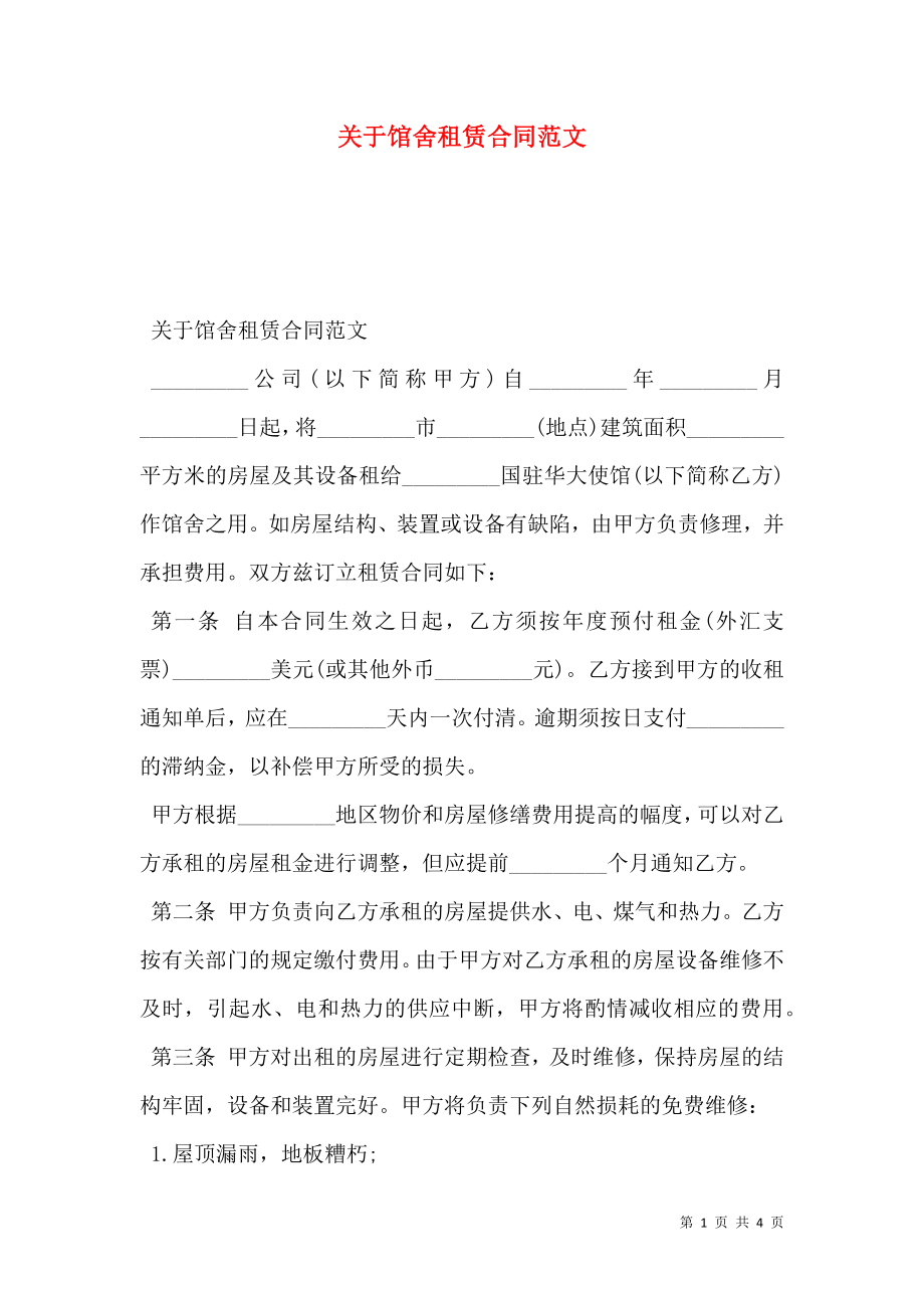 关于馆舍租赁合同范文.doc_第1页