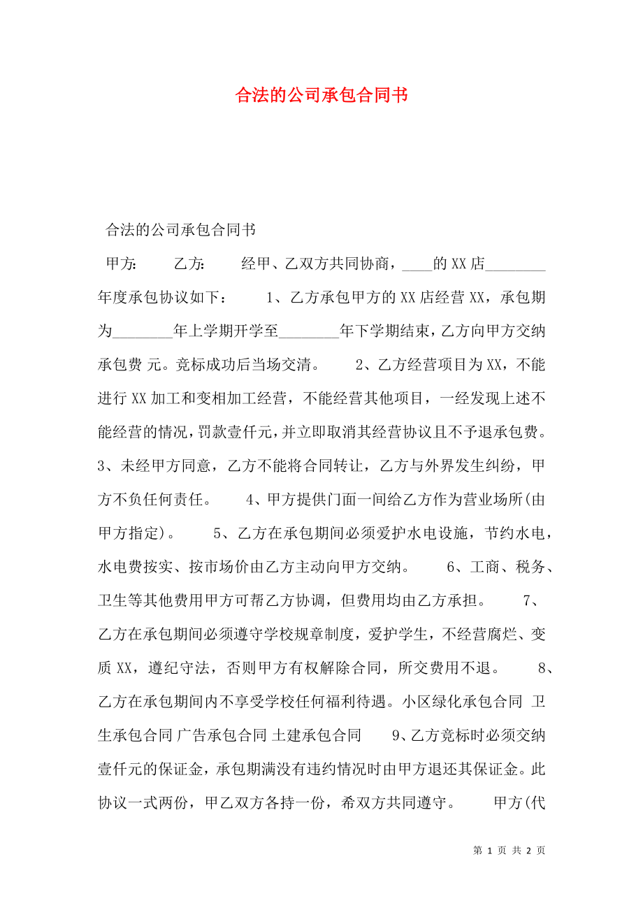 合法的公司承包合同书.doc_第1页