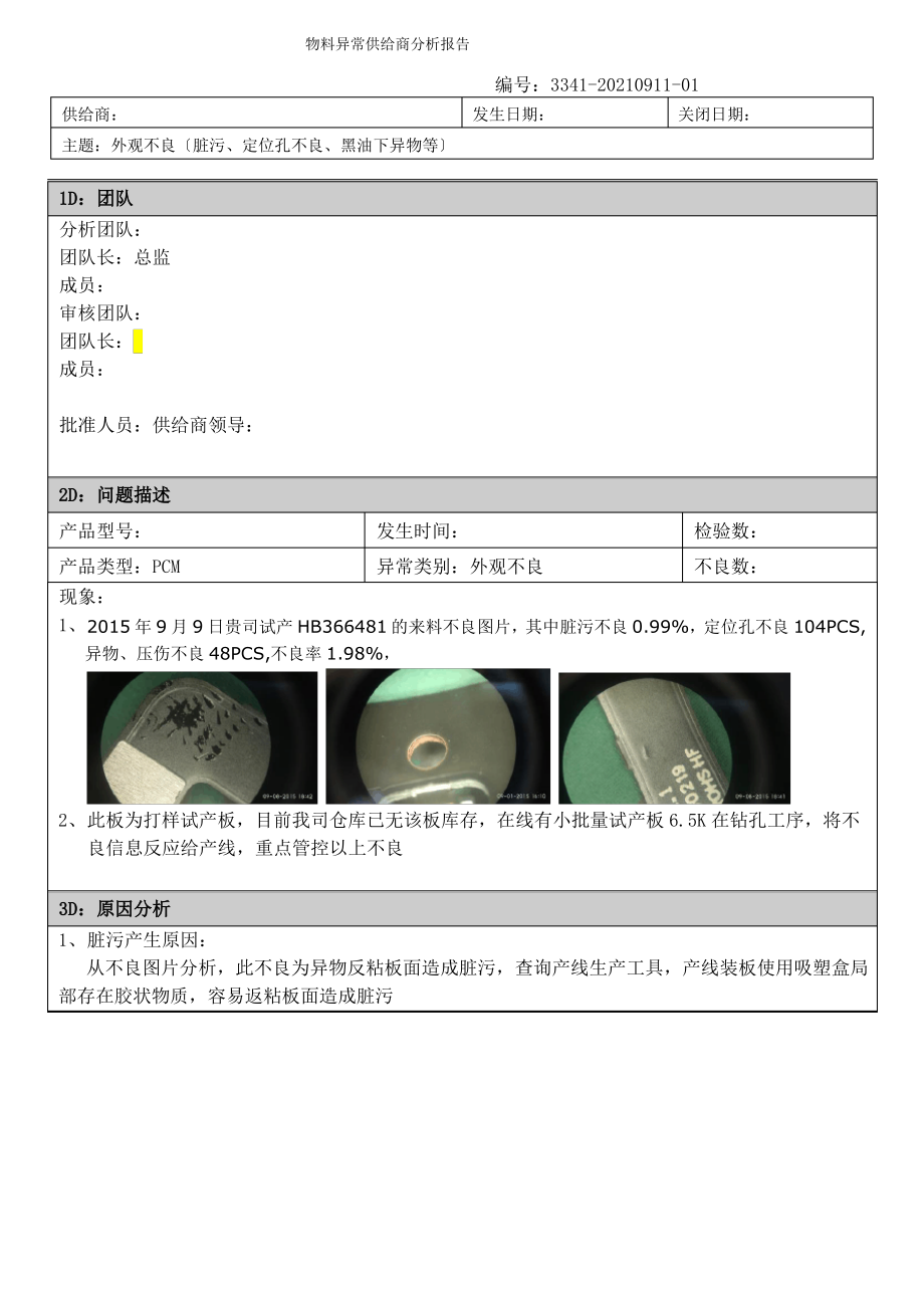 外观不良8D报告.pdf_第1页