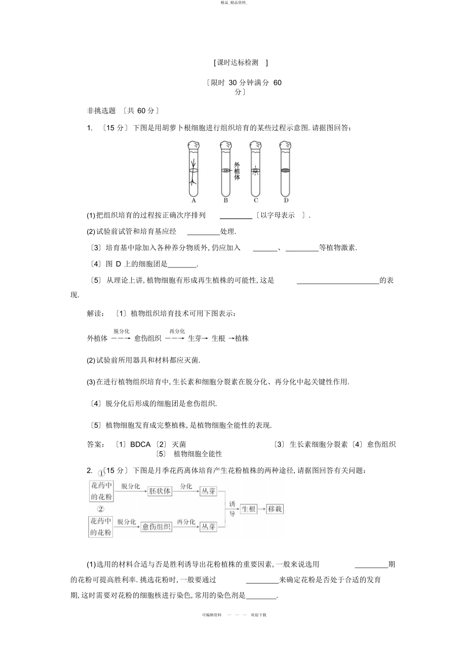 2022年高考生物一轮复习课时达标检测选修一第三讲植物的组织培养技术 .docx_第1页