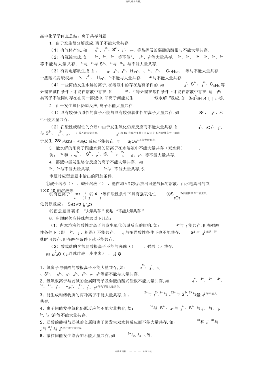 2022年高中化学知识点总结离子共存问题及分析2.docx_第1页