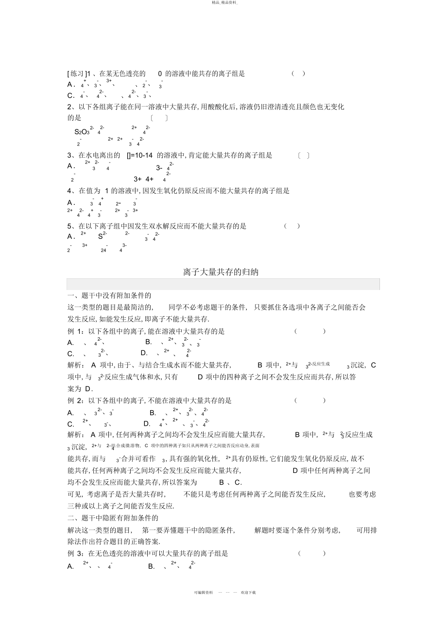 2022年高中化学知识点总结离子共存问题及分析2.docx_第2页