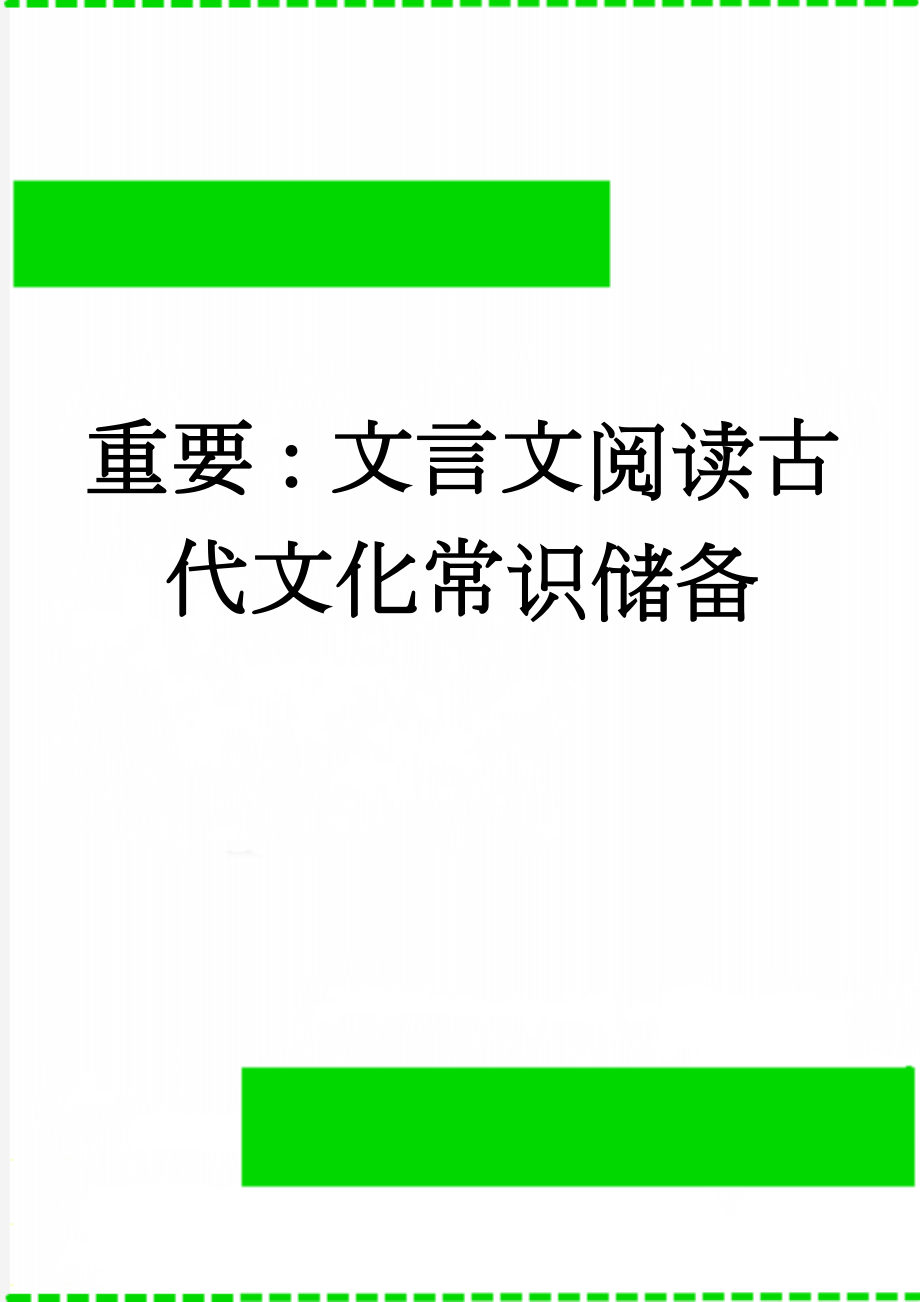 重要：文言文阅读古代文化常识储备(11页).doc_第1页