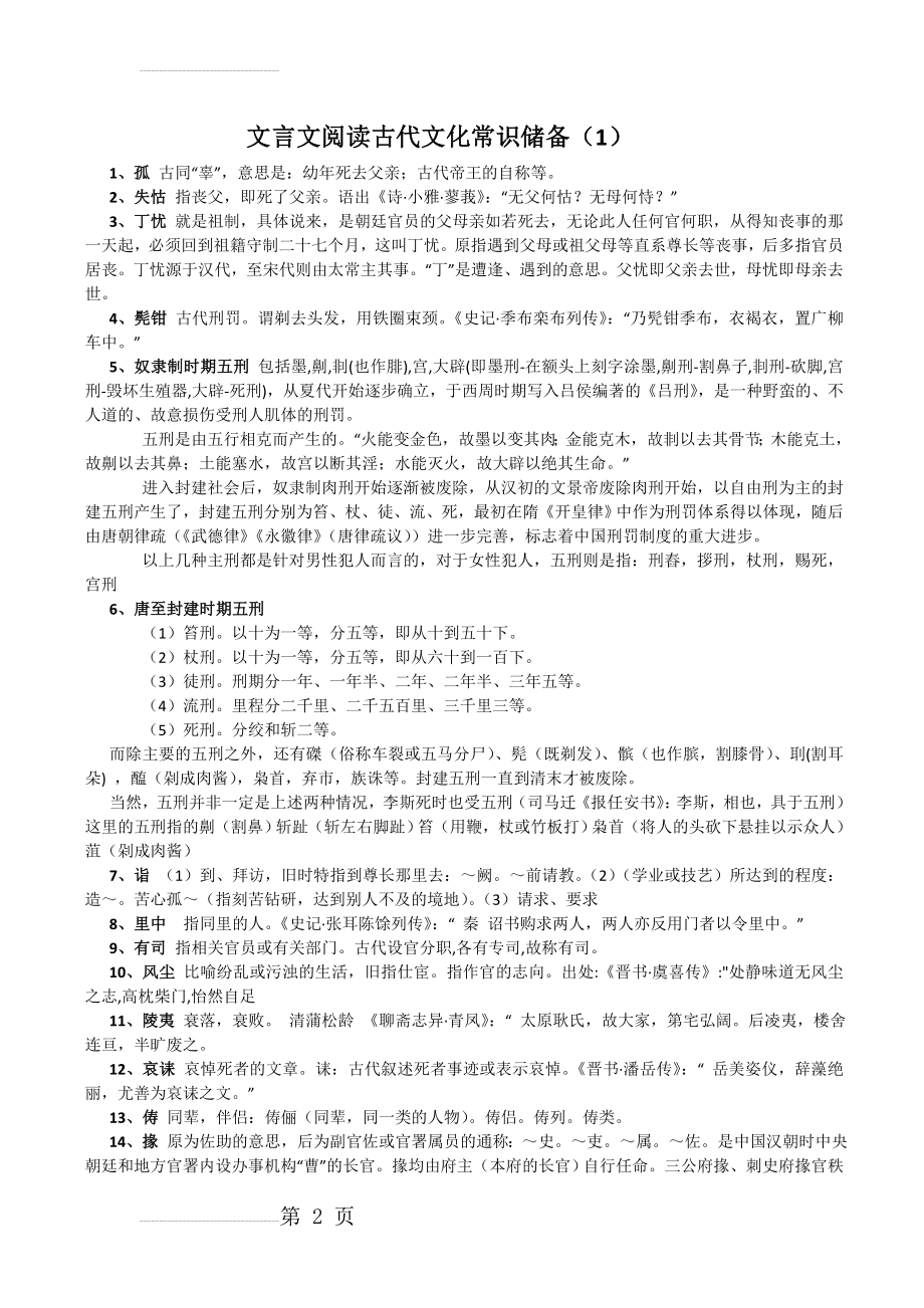 重要：文言文阅读古代文化常识储备(11页).doc_第2页