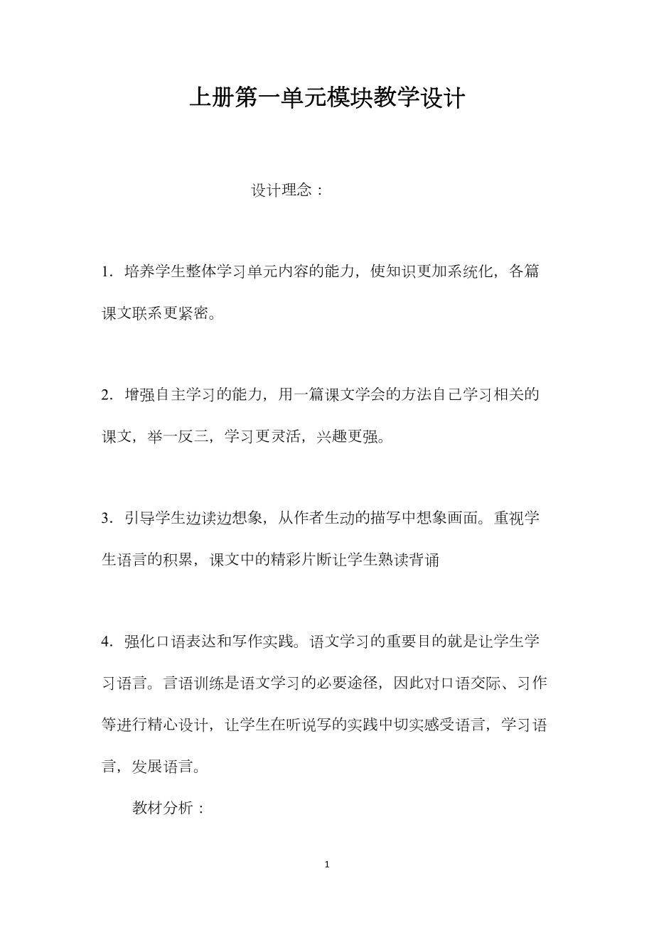 上册第一单元模块教学设计.docx_第1页