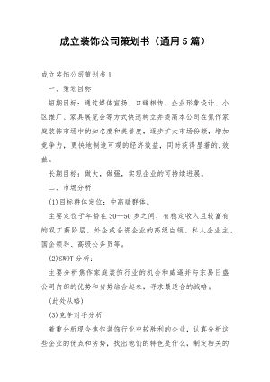 成立装饰公司策划书（通用5篇）.docx