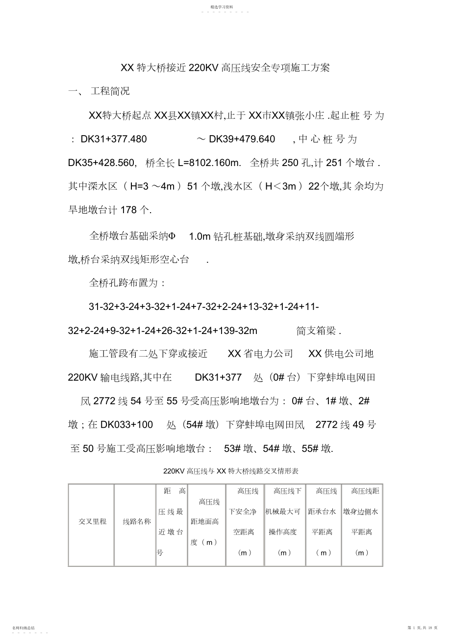 2022年某特大桥临近kv高压线安全专项施工技术方案 .docx_第1页