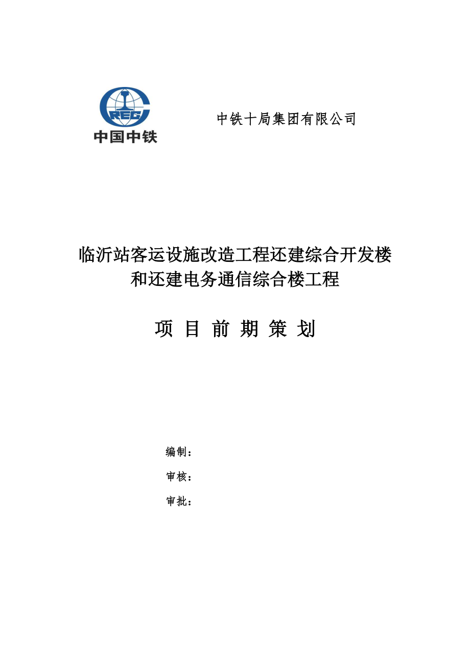 综合楼工程项目前期策划方案.docx_第1页