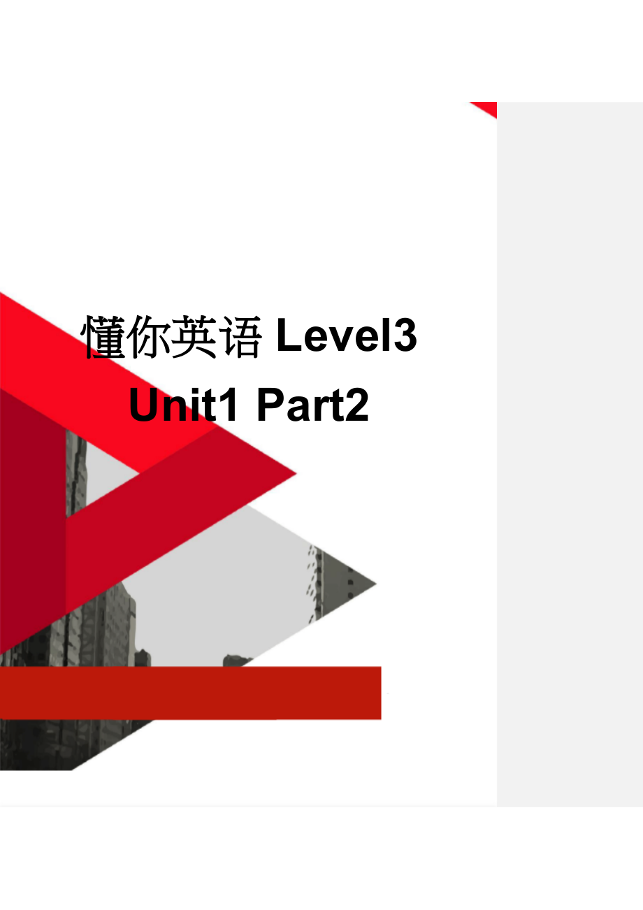 懂你英语Level3 Unit1 Part2(5页).doc_第1页