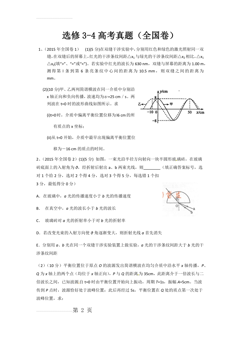 选修3-4高考真题(全国卷)(11页).doc_第2页