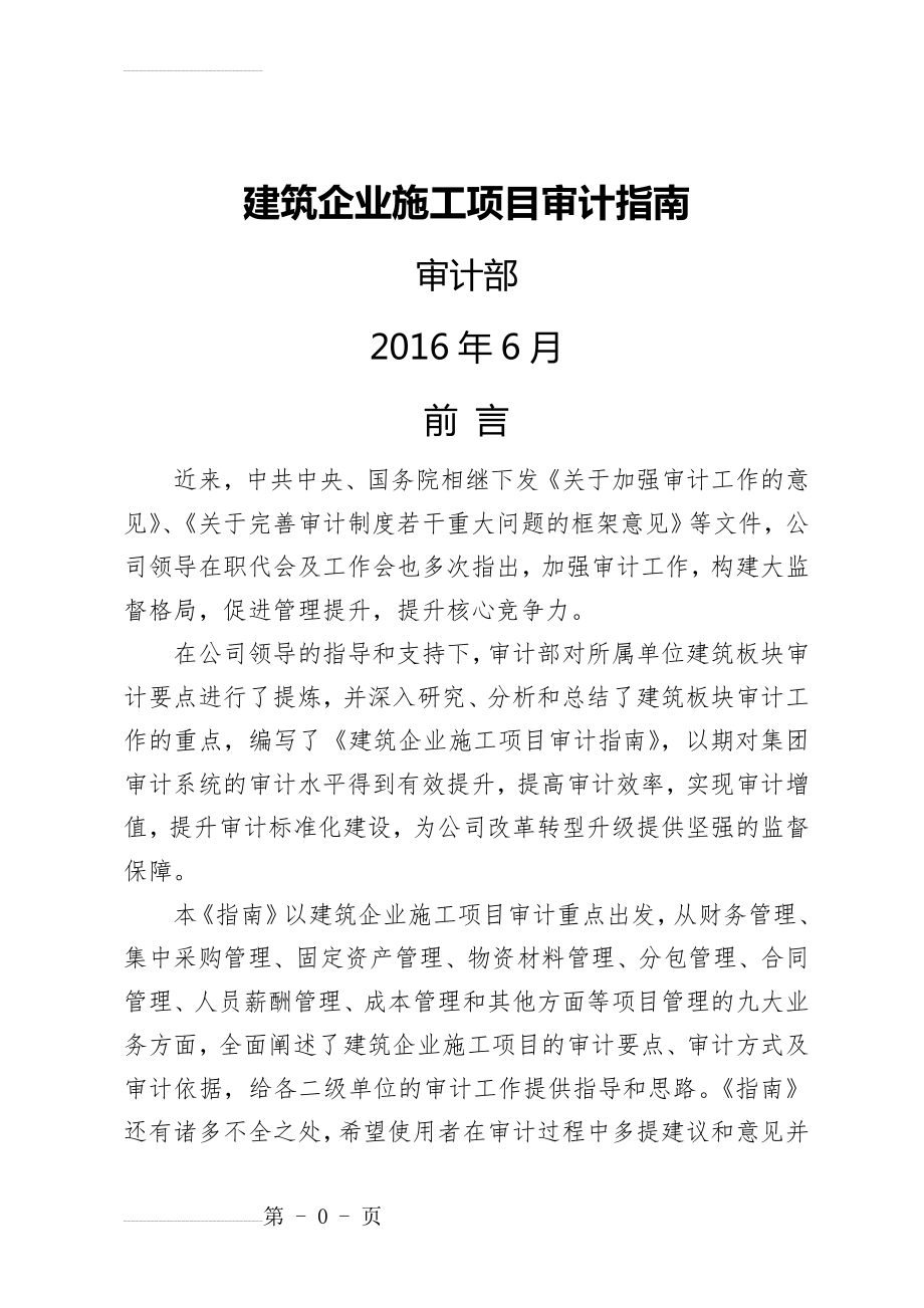 建筑企业施工项目审计指南(56页).doc_第2页