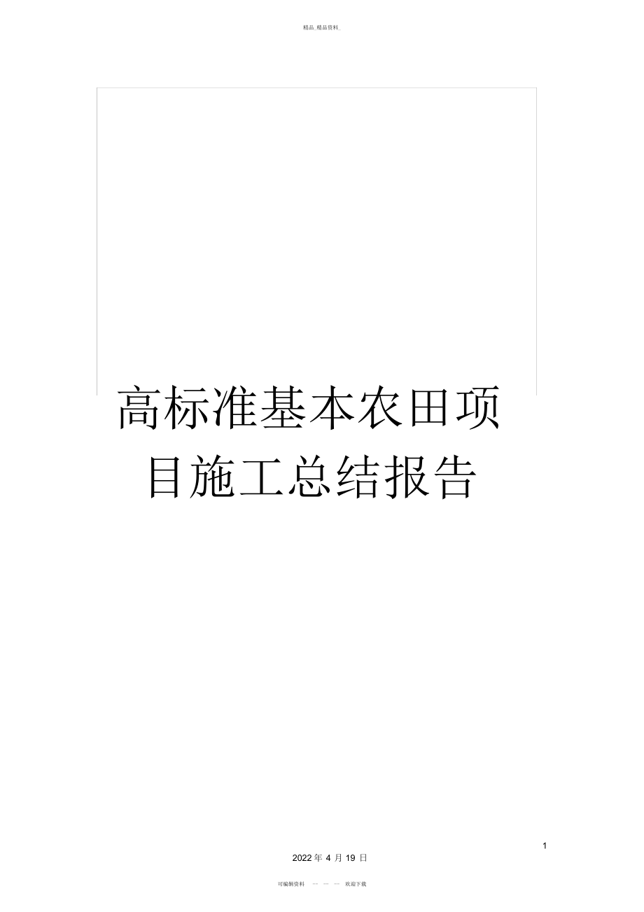 2022年高标准基本农田项目施工总结报告.docx_第1页