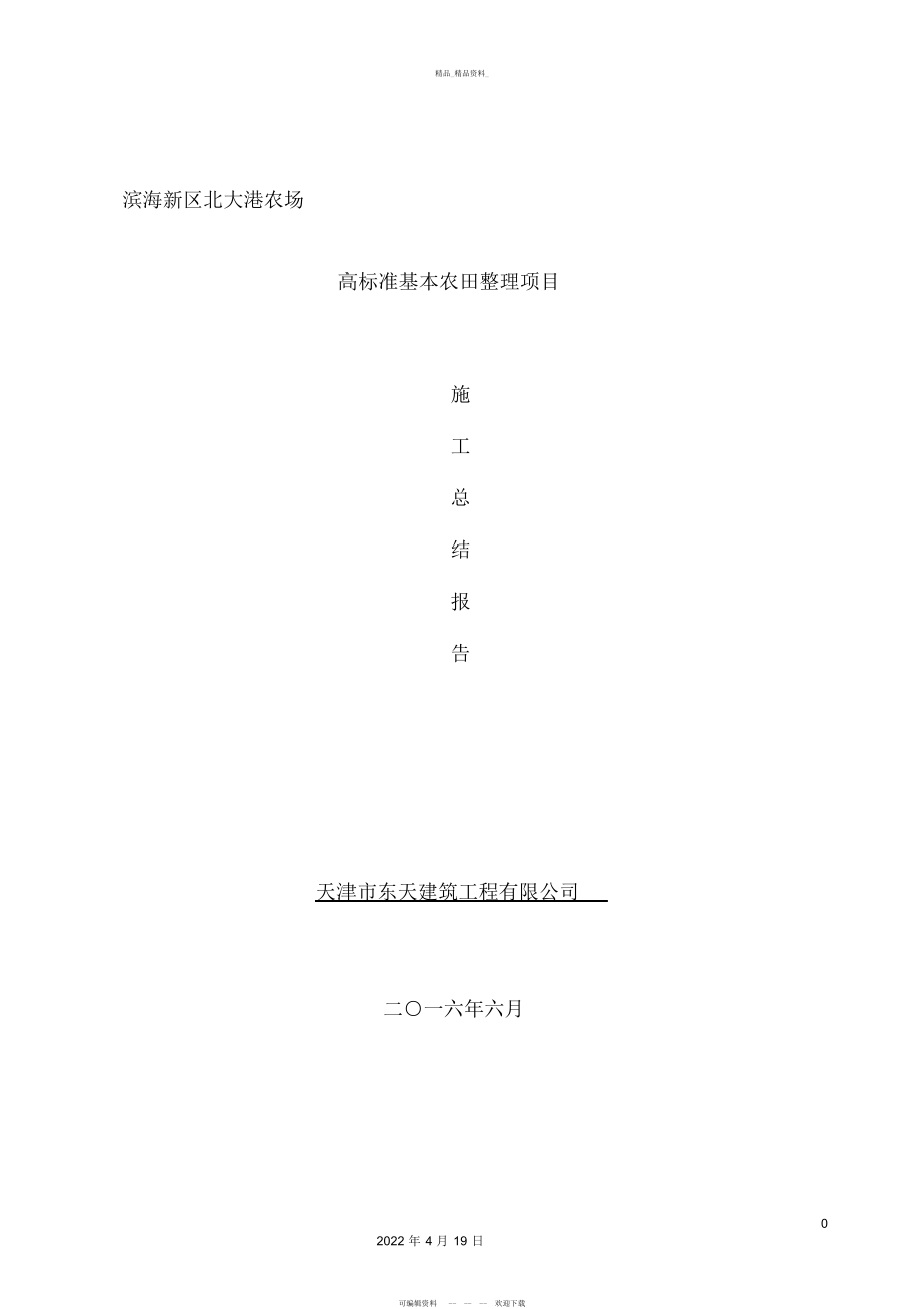 2022年高标准基本农田项目施工总结报告.docx_第2页