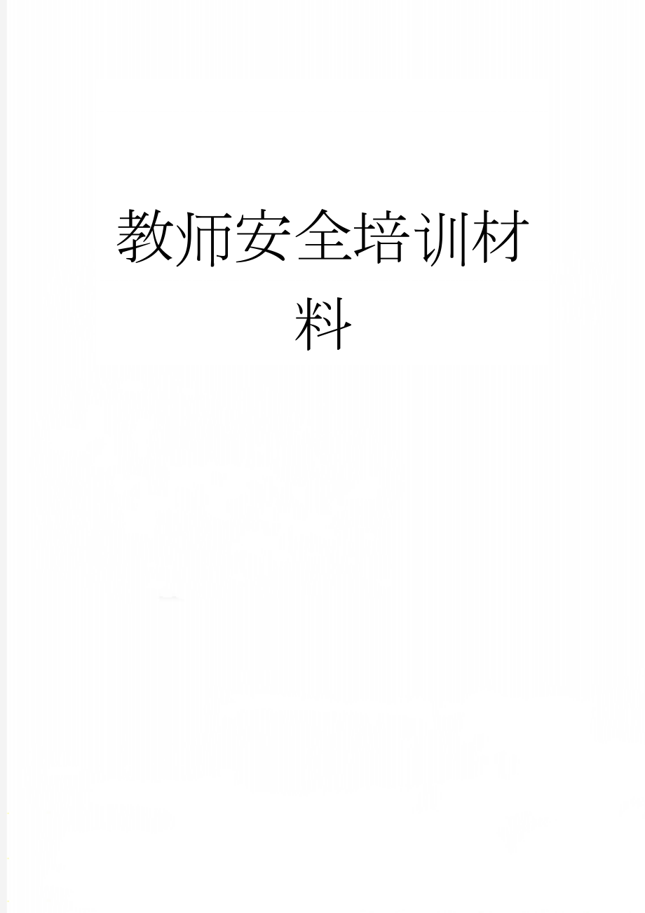 教师安全培训材料(12页).doc_第1页