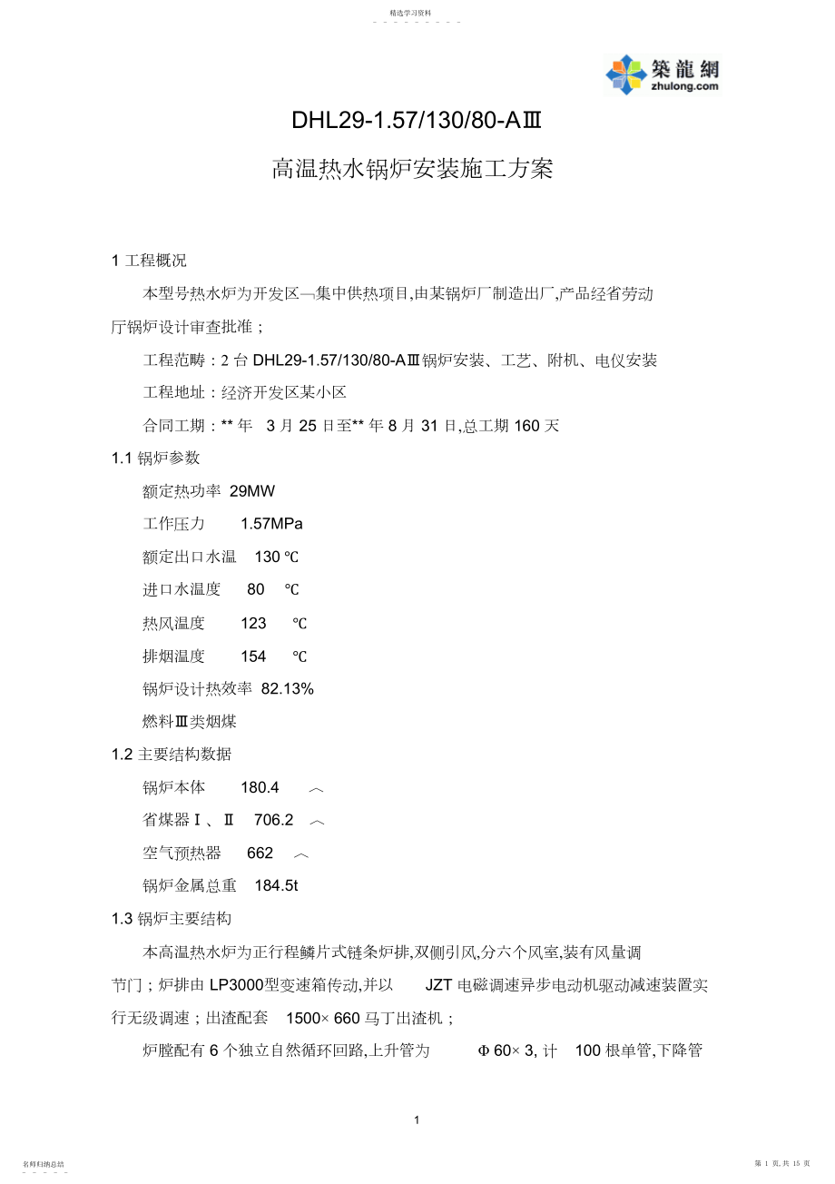 2022年热水锅炉安装施工方案 .docx_第1页