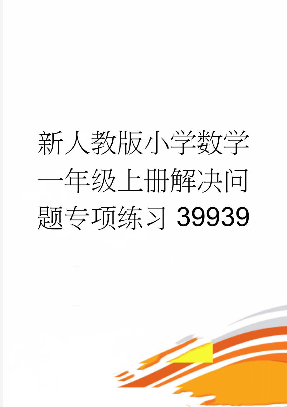 新人教版小学数学一年级上册解决问题专项练习39939(2页).doc_第1页