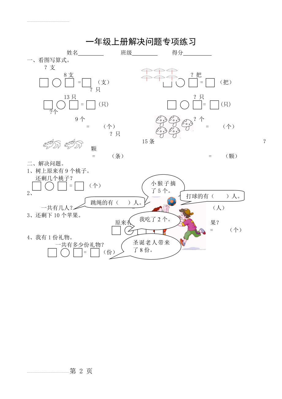 新人教版小学数学一年级上册解决问题专项练习39939(2页).doc_第2页