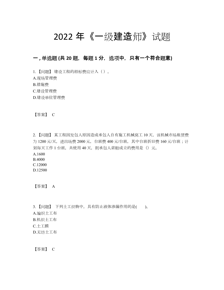 2022年中国一级建造师评估提分题.docx_第1页