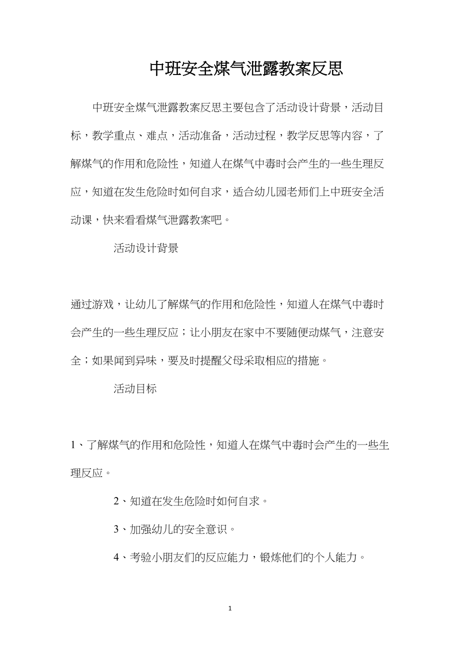 中班安全煤气泄露教案反思.docx_第1页