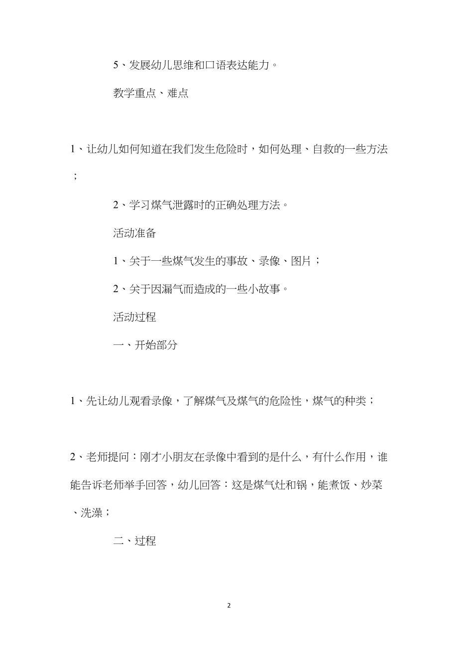 中班安全煤气泄露教案反思.docx_第2页