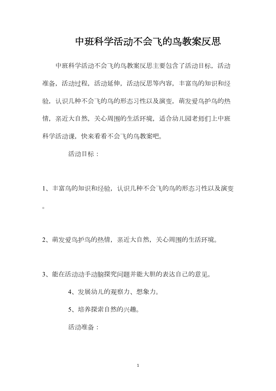 中班科学活动不会飞的鸟教案反思.docx_第1页